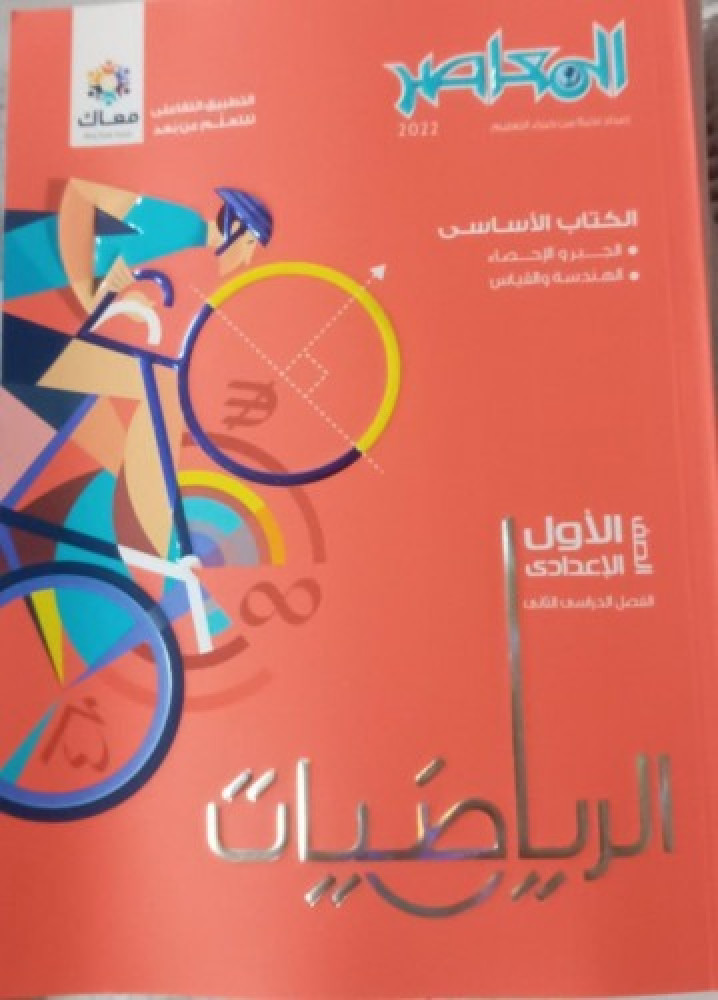 المعاصر رياضيات أولى إعدادي ترم ثاني