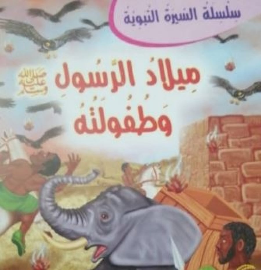 ميلاد الرسول صلى الله عليه وسلبم وطفولته