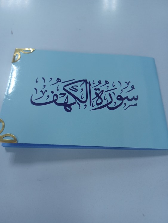 سورة الكهف