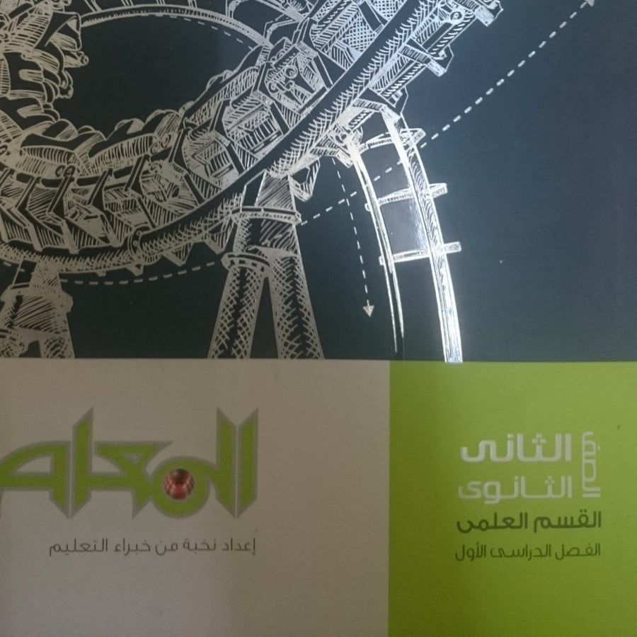 المعاصر رياضيات بحتة ثانية ثانوي