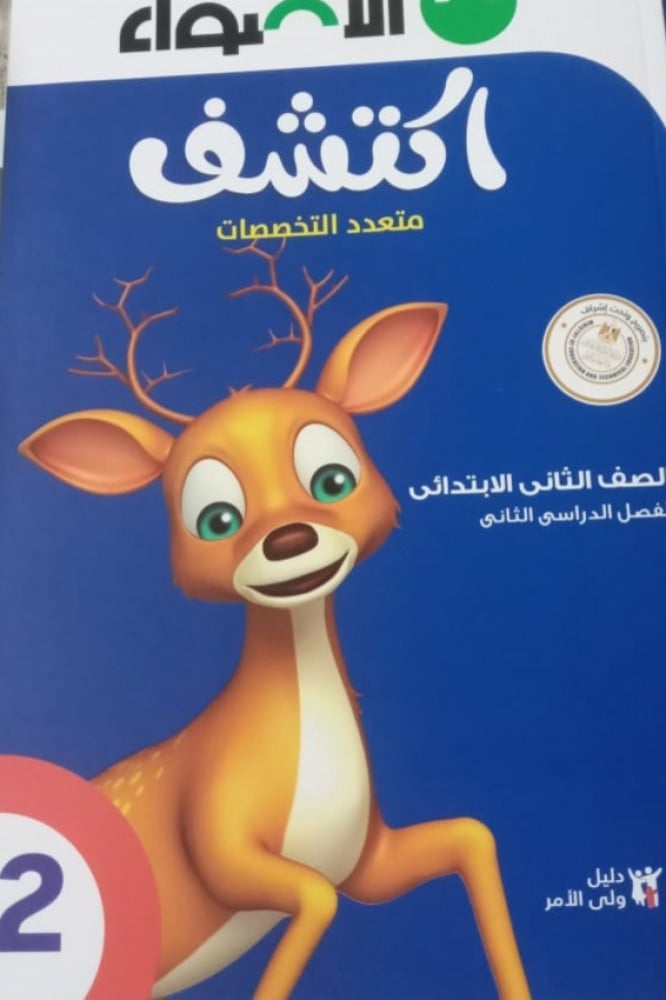 الأضواء اكتشف ثانية ابتدائي ترم ثاني