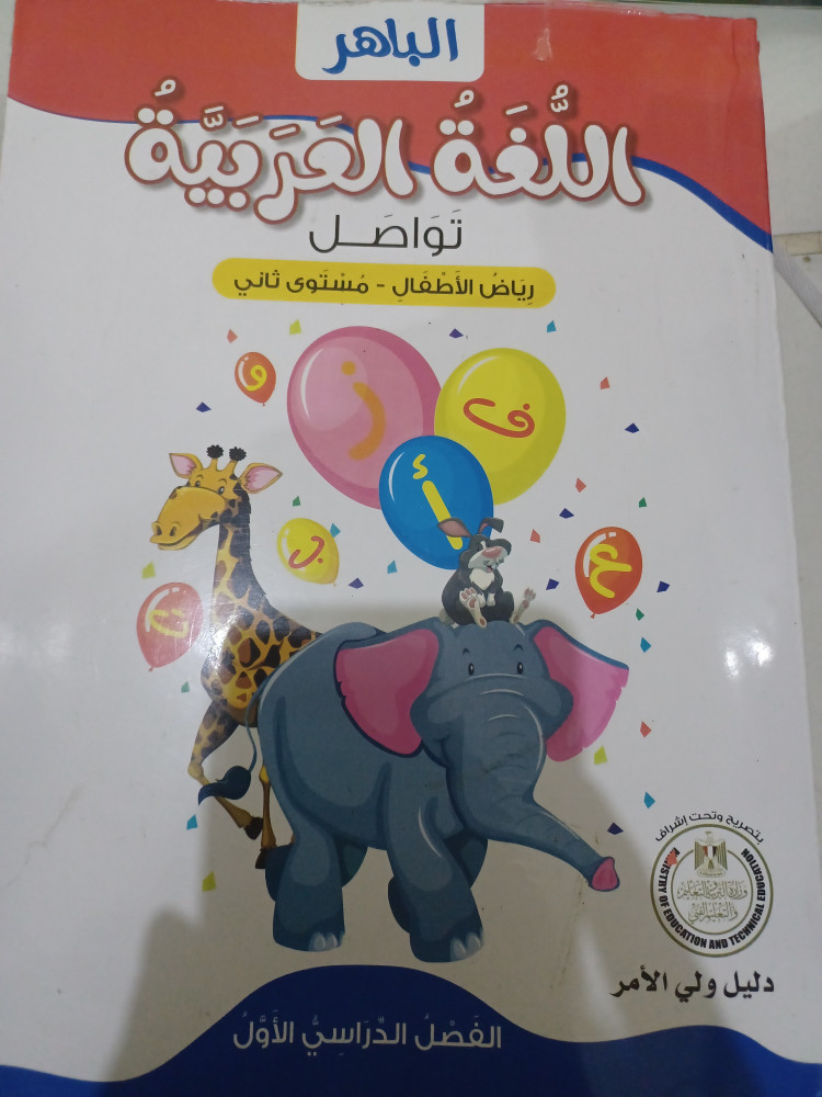 الباهر عربي كجي 2 ترم أول 2023