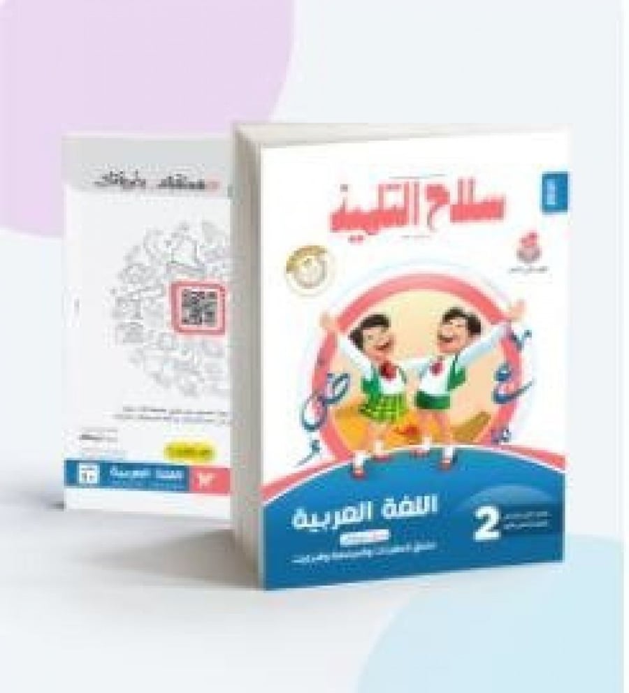سلاح التلميذ عربي ثانية  ابتدائي ترم ثاني