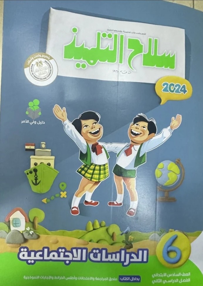 سلاح التلميذ دراسات سادس ابتدائي ترم ثاني ٢٠٢٤