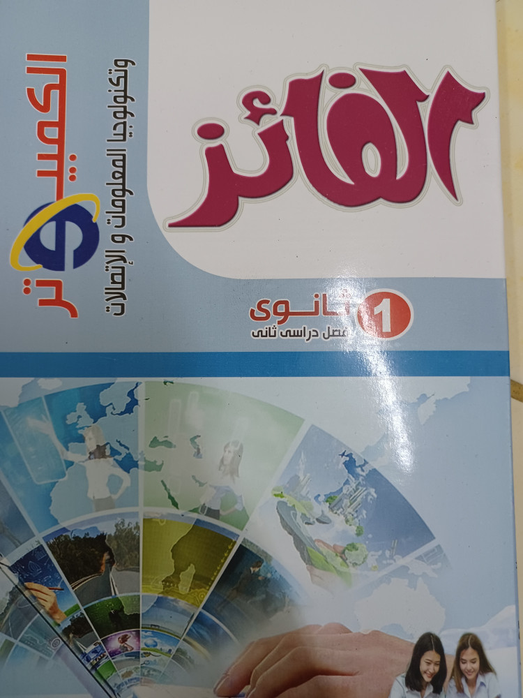 الفائز كمبيوتر أولى ثانوي ترم ثاني 2023
