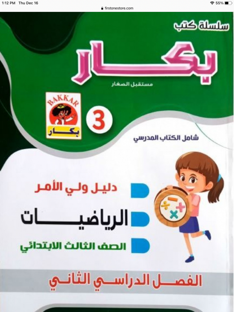 بكار رياضيات ثالثة ابتدائي ترم ثاني