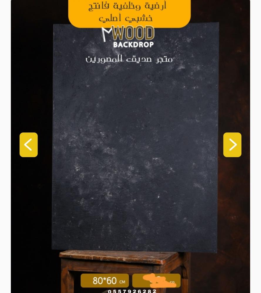 خلفية وتستخدم كذلك ارضية فانتج