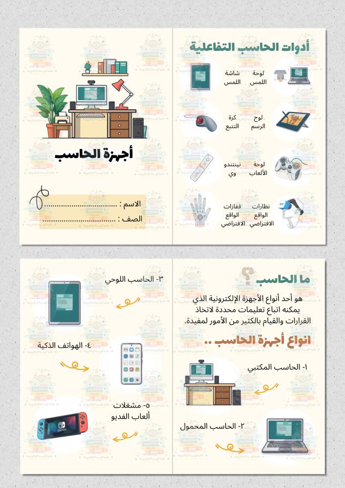 اجهزة الحاسب رقمية خامس