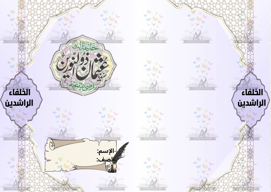 مطوية عثمان بن عفان رضي الله عنه الصف الخامس ابتدائي