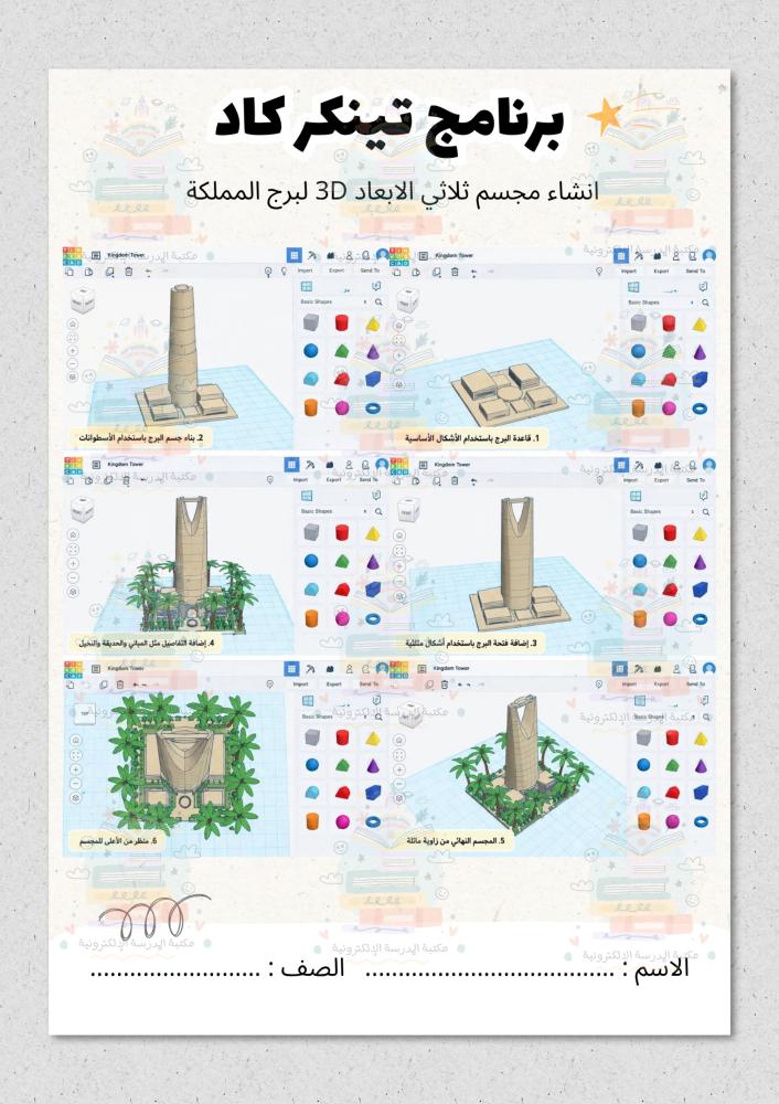 برنامج تينكر كاد رقمية سادس