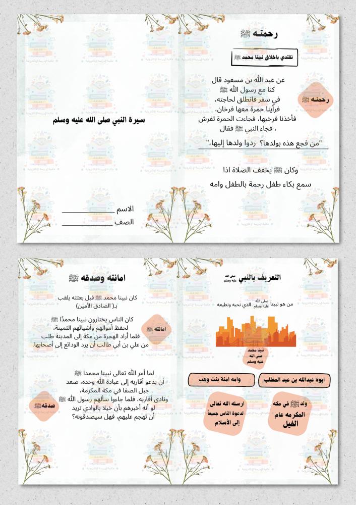 مطوية سيرة النبي ﷺ فقة اول ابتدائي