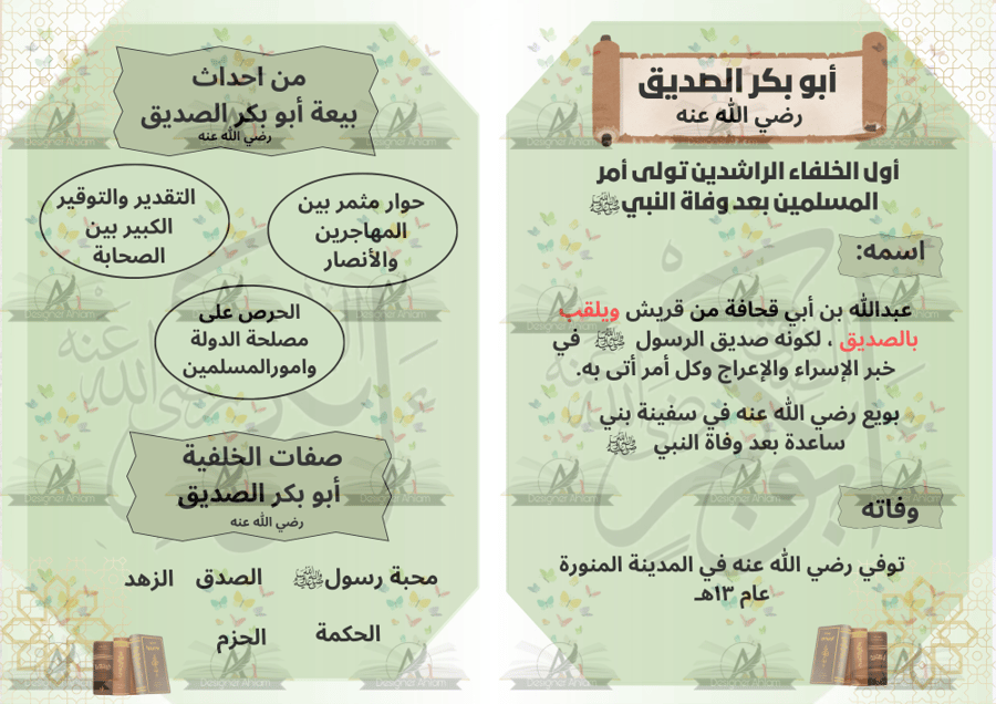 مطوية أبو بكر الصديق رضي الله عنه الصف خامس ابتدائي
