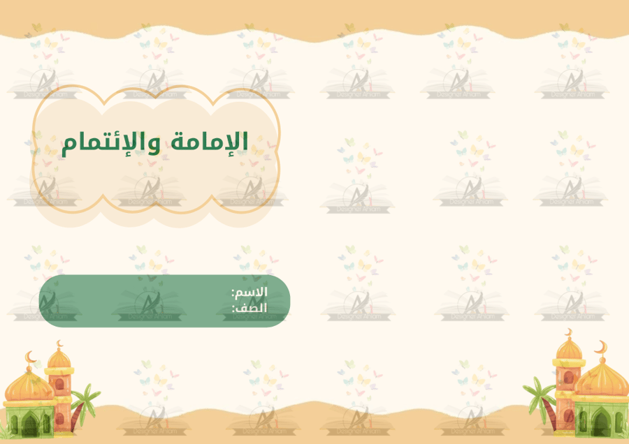 مطوية الامامة والإئتمام الصف الخامس الابتدائي