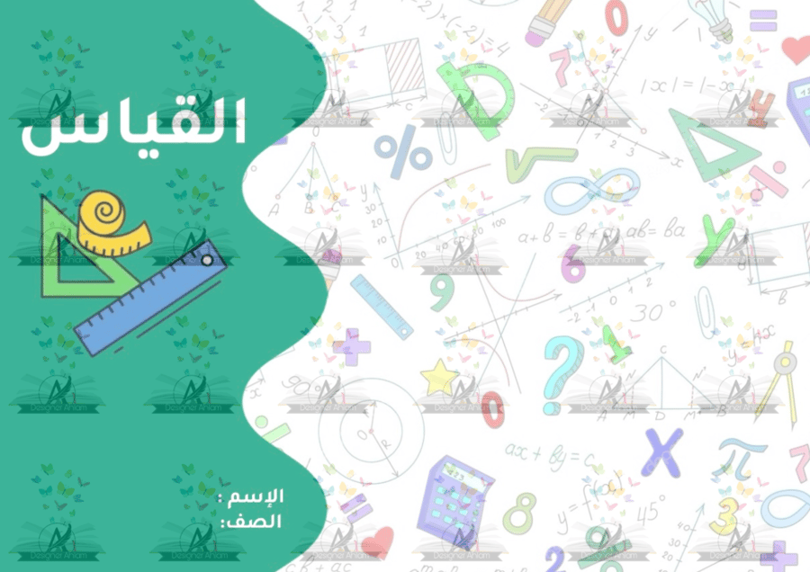 مطوية القياس الصف رابع ابتدائي