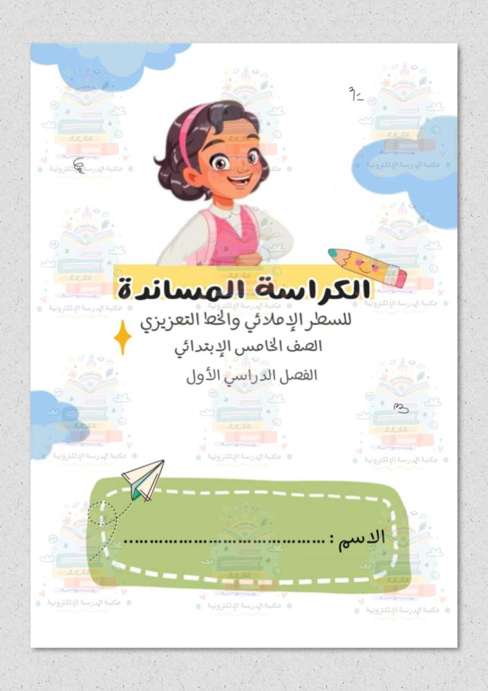 كراسة لغتي صف خامس ابتدائي