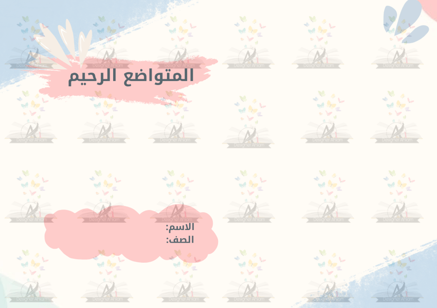 مطوية المتواضع الرحيم الصف الخامس الإبتدائي