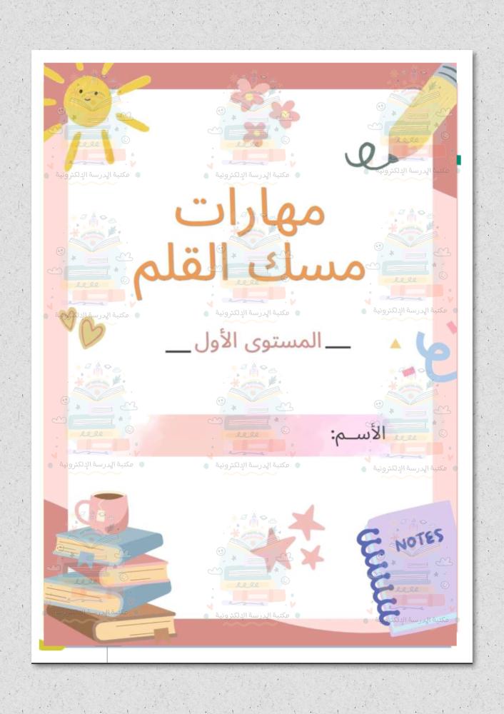 مذكرة مهارة مسك القلم