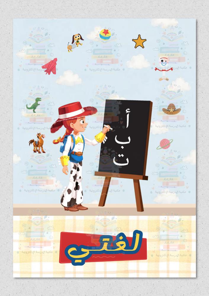 ملف انجاز حكاية لعبة ثيم بنات