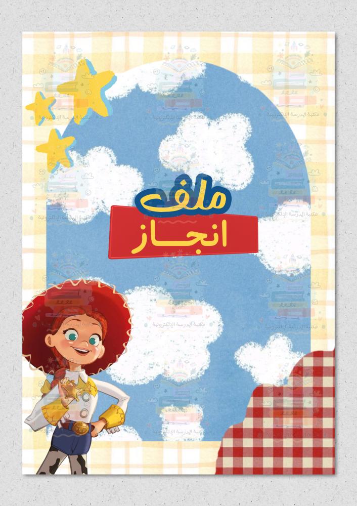 ملف انجاز حكاية لعبة ثيم بنات