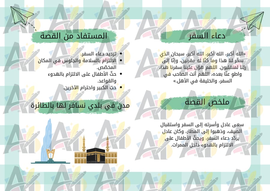 مطوية دعاء السفر ثالث ابتدائي