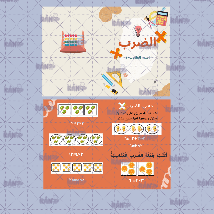 مطوية الضرب رياضيات ثالث ابتدائي