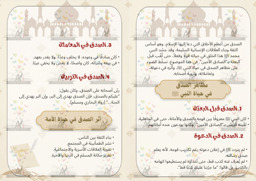 مطوية الصدق في حياة النبي عليه الصلاة والسلام