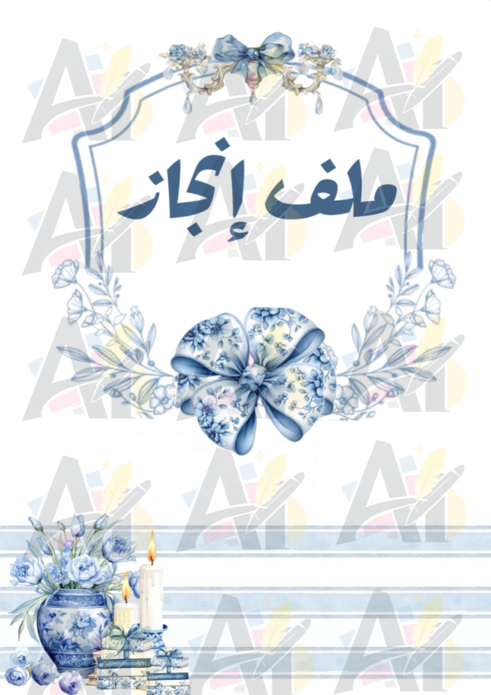 ملف انجاز ثيم ازرق