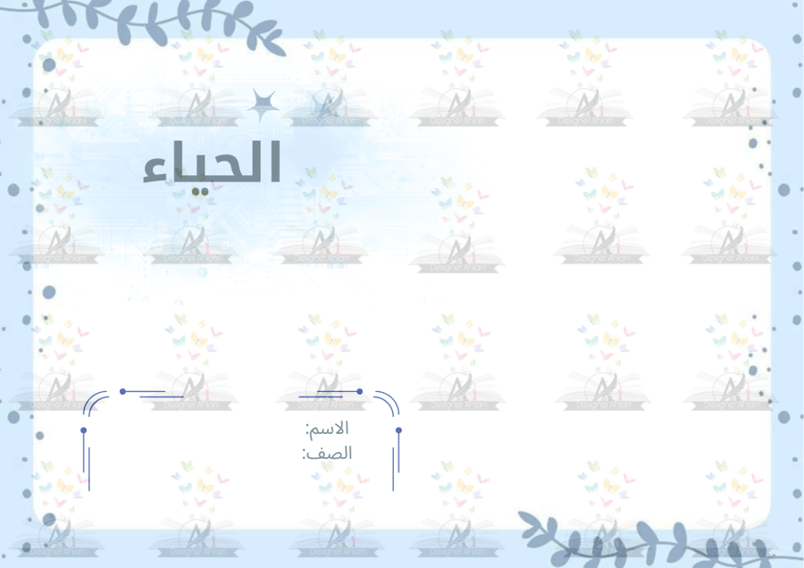 مطوية الحياء الصف الخامس الابتدائي