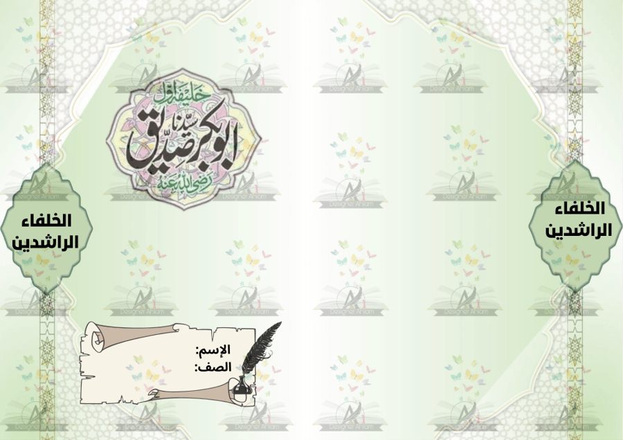 مطوية أبو بكر الصديق رضي الله عنه الصف خامس ابتدائي
