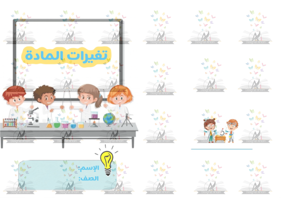 مطوية تغيرات المادة اولى تبتدائي