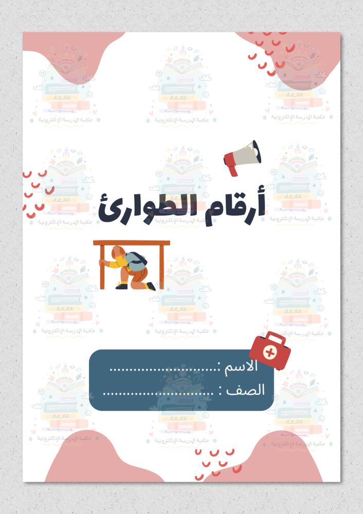 أرقام الطوارئ لغتي ثاني ابتدائي