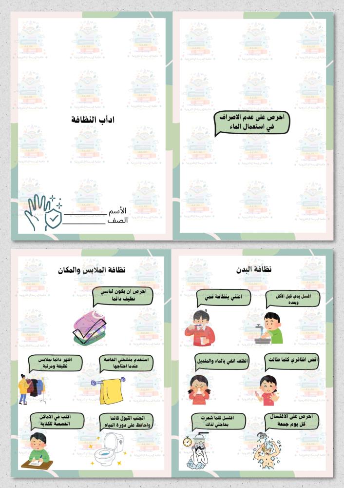 اداب النظافة اسلامية ثاني ابتدائي