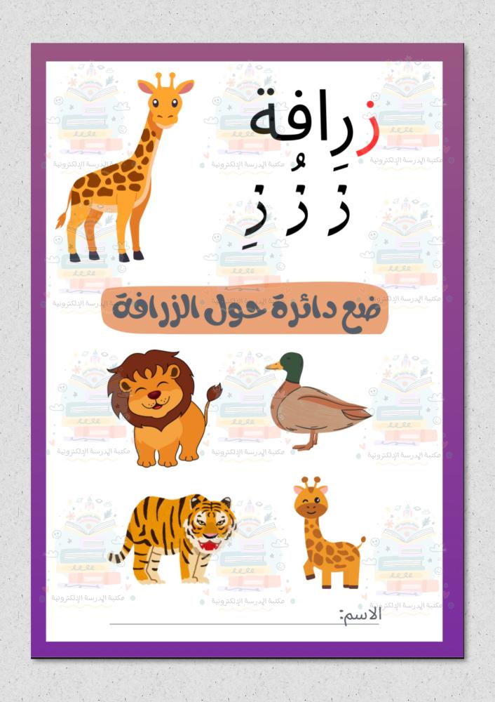 تفعيل حرف الزاء