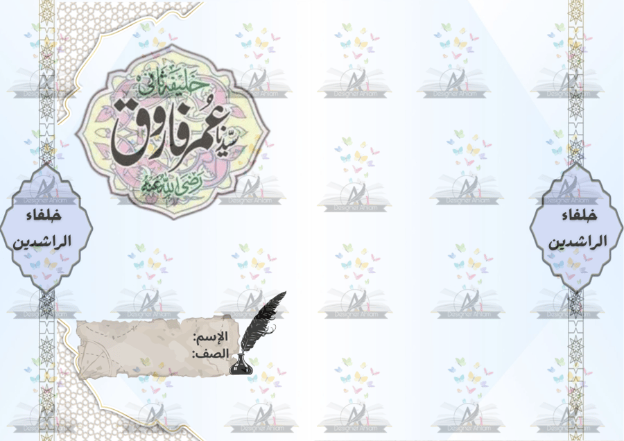 مطوية عمر الخطاب رضي الله عنه الصف خامس ابتدائي