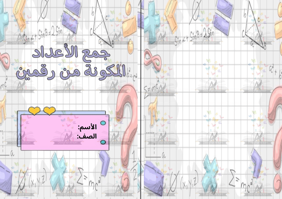 مطوية جمع الاعداد المكونه من رقمين ثاني ابتدائي