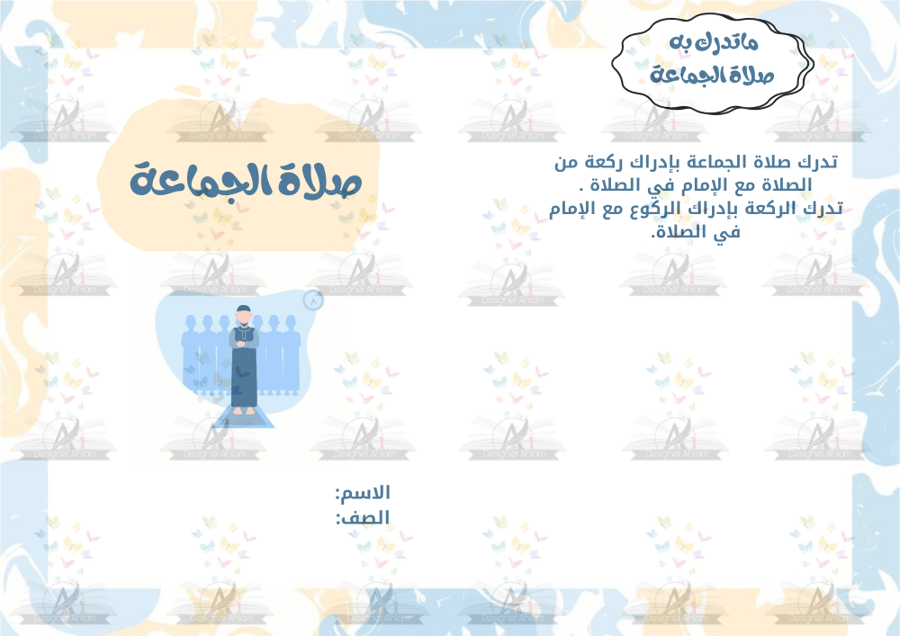 مطوية صلاة الجماعة الصف الخامس الابتدائي