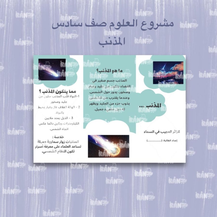 مشروع المذنب مادة ( العلوم ) سادس ابتدائي لون أزرق
