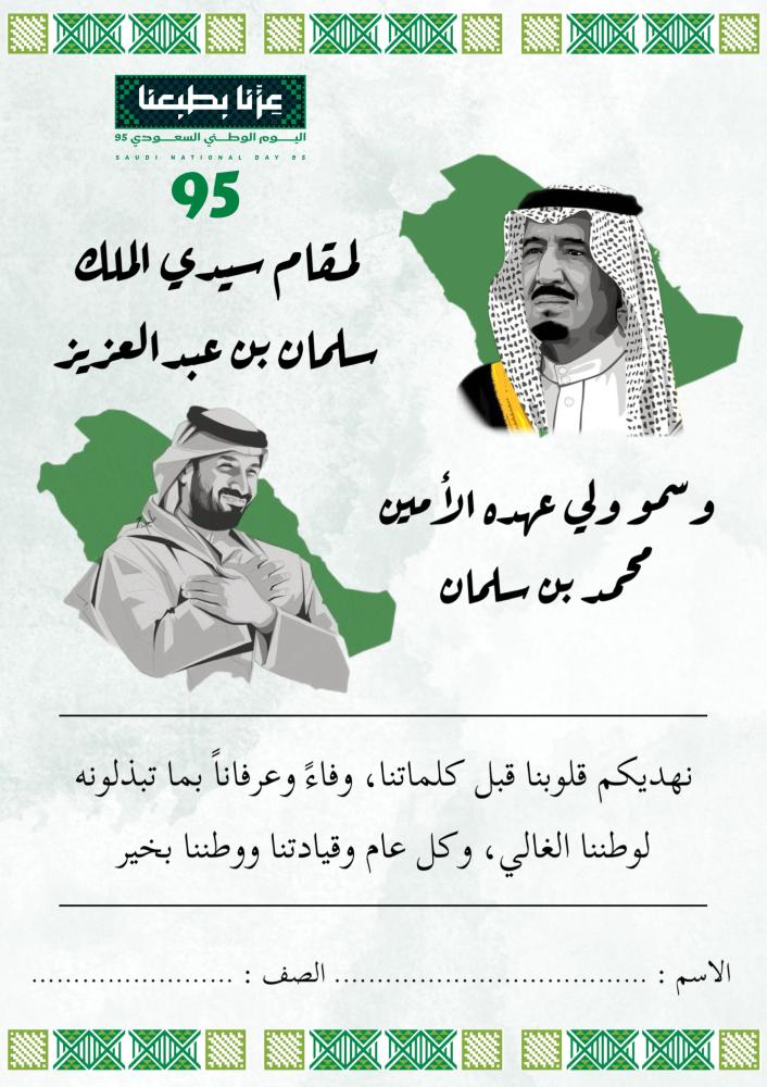 تهنئة لليوم الوطني السعودي ٩٥