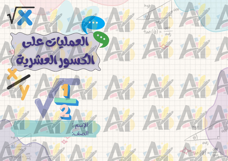 مطوية العمليات على الكسور العشرية سادس ابتدائي