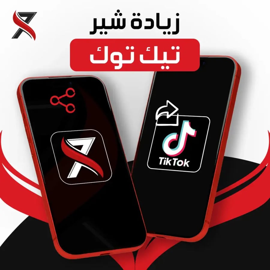 زيادة شير تيك توك