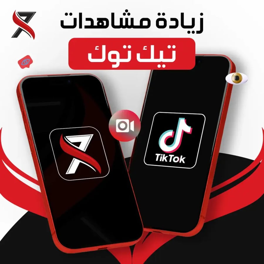 زيادة مشاهدات تيك توك