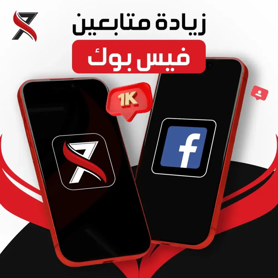 زيادة متابعين فيس بوك