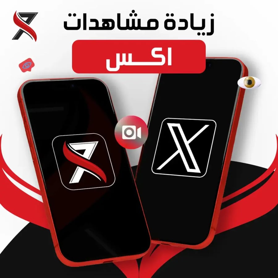 زيادة مشاهدات تويتر