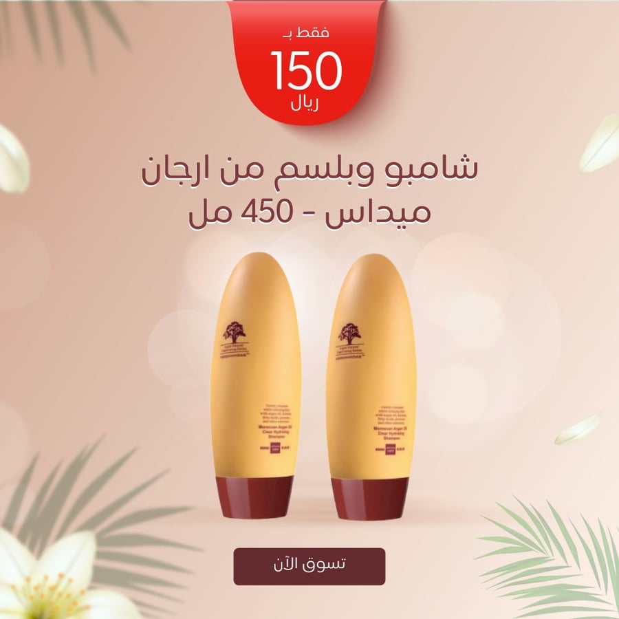 شامبو وبلسم ارجان ميداس