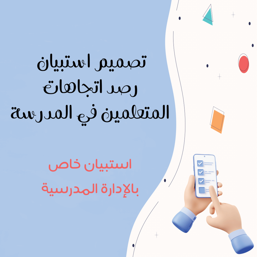 تصميم استبيان رصد اتجاهات المتعلمين نحو المدرسة