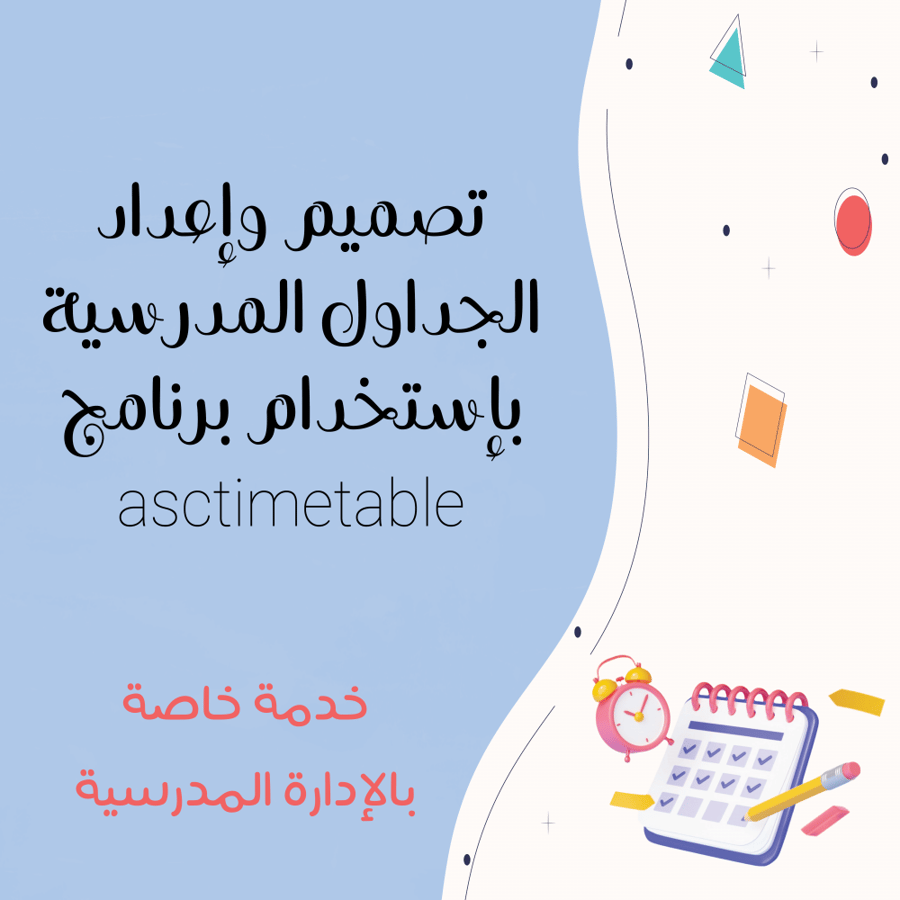 إعداد الجداول المدرسية بإستخدام برنامج asctimetable