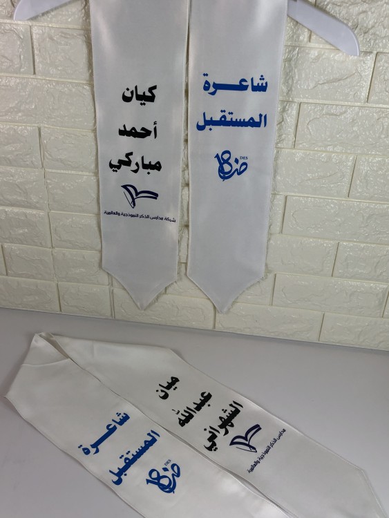 وشاح قماشي أبيض مع طباعة الاسم