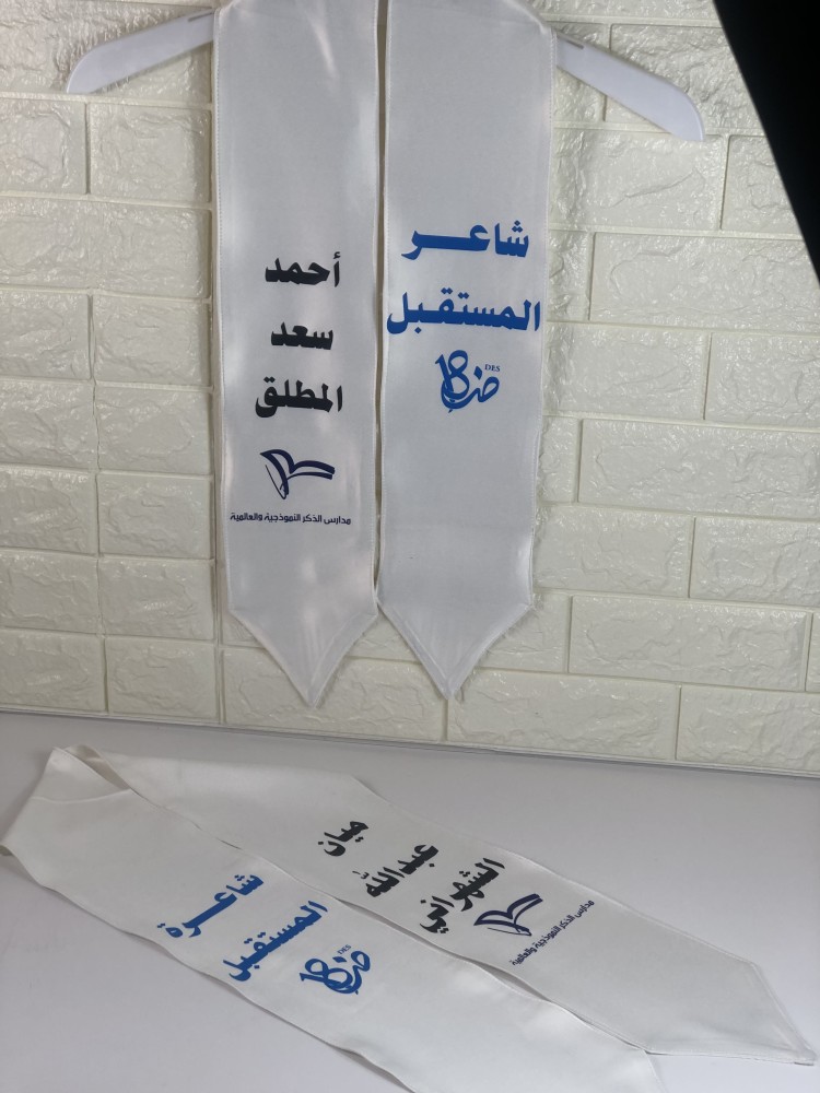 وشاح قماشي أبيض مع طباعة الاسم