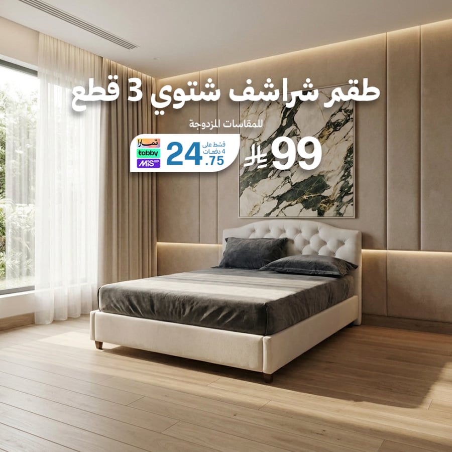 طقم شراشف شتوي 3 قطع - للمقاسات المزدوجة