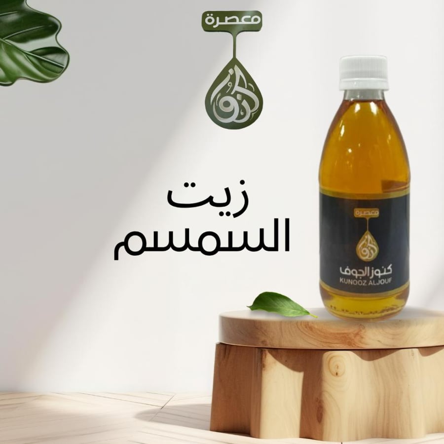 زيت السمسم 240 مل
